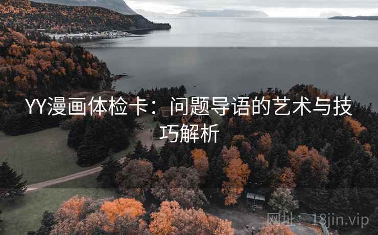 YY漫画体检卡：问题导语的艺术与技巧解析