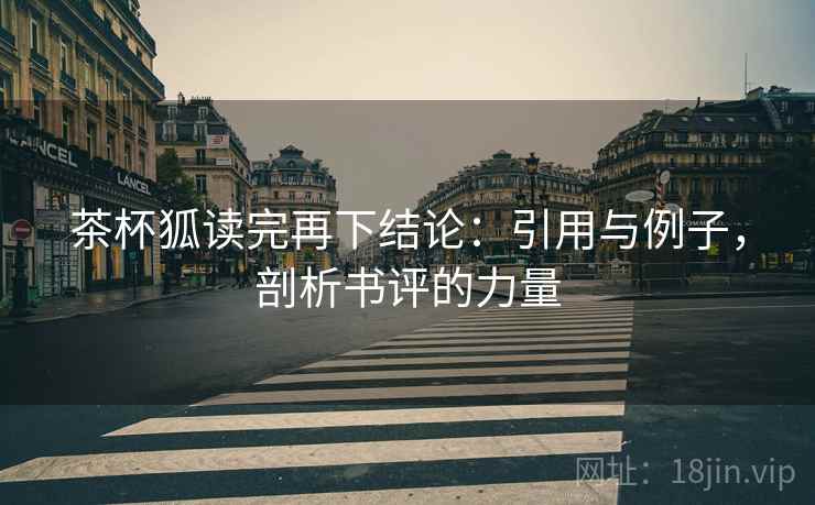 茶杯狐读完再下结论：引用与例子，剖析书评的力量