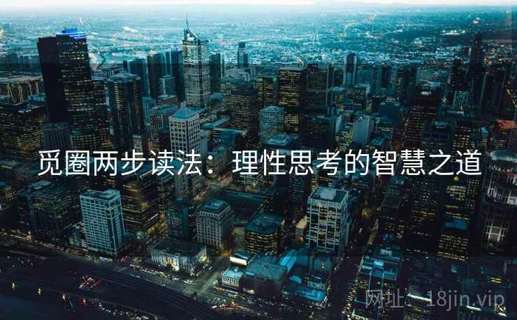 觅圈两步读法：理性思考的智慧之道