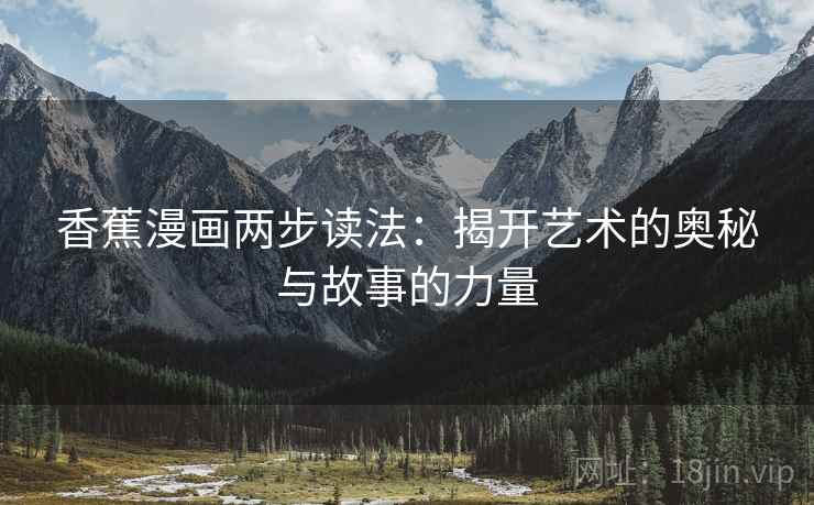 香蕉漫画两步读法：揭开艺术的奥秘与故事的力量