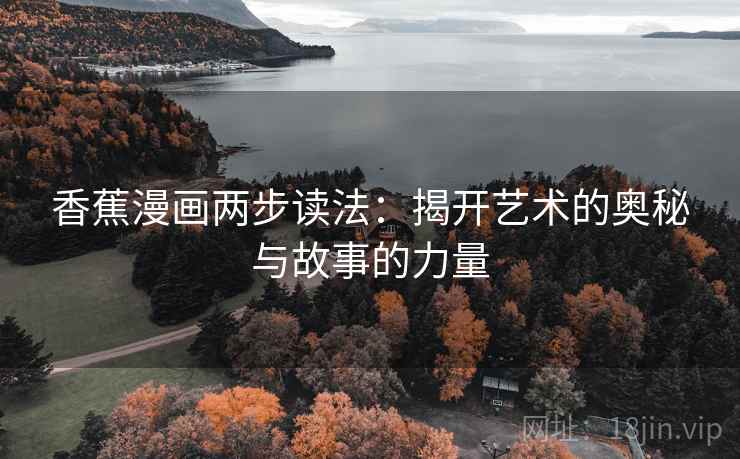 香蕉漫画两步读法：揭开艺术的奥秘与故事的力量