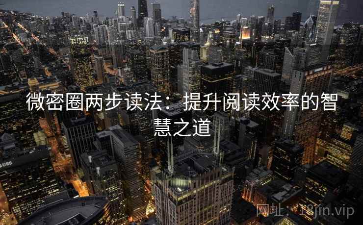 微密圈两步读法：提升阅读效率的智慧之道