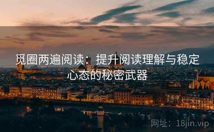 觅圈两遍阅读：提升阅读理解与稳定心态的秘密武器