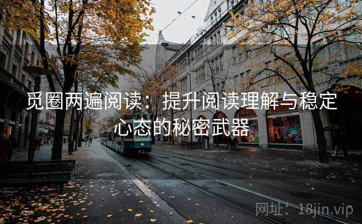 觅圈两遍阅读：提升阅读理解与稳定心态的秘密武器