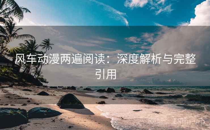 风车动漫两遍阅读：深度解析与完整引用
