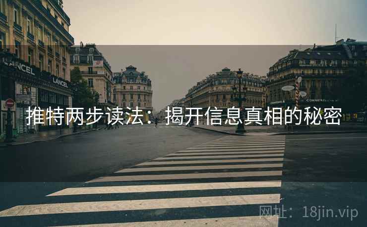 推特两步读法：揭开信息真相的秘密