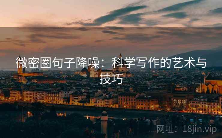 微密圈句子降噪：科学写作的艺术与技巧