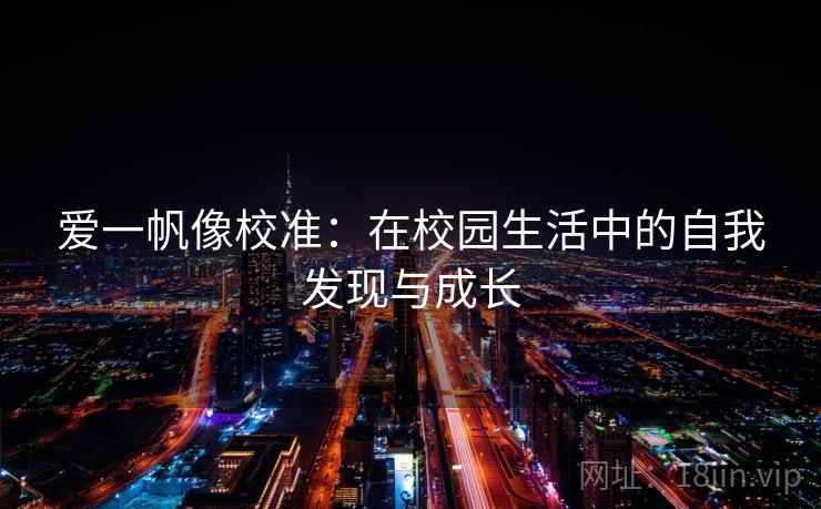 爱一帆像校准：在校园生活中的自我发现与成长