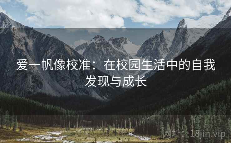 爱一帆像校准：在校园生活中的自我发现与成长